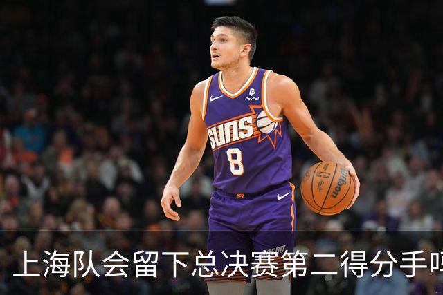 上海队会留下总决赛第二得分手吗？张镇麟一句话向管理层传递信号