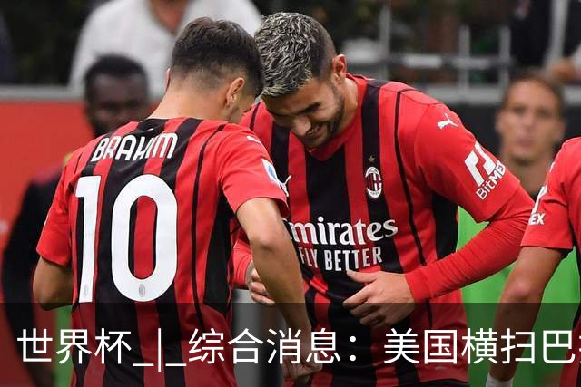 世界杯 | 综合消息：美国横扫巴拉圭 加拿大获历史首分