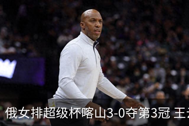 俄女排超级杯喀山3-0夺第3冠 王云蕗无缘留洋首冠