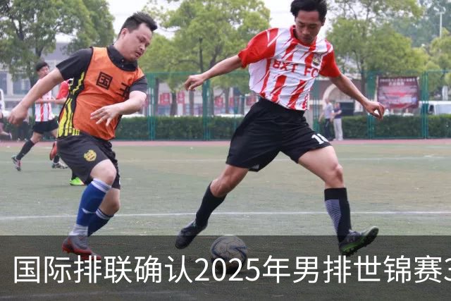 国际排联确认2025年男排世锦赛32队 韩国压线入围
