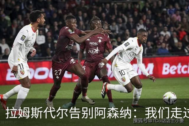 拉姆斯代尔告别阿森纳：我们走过了很长一段路