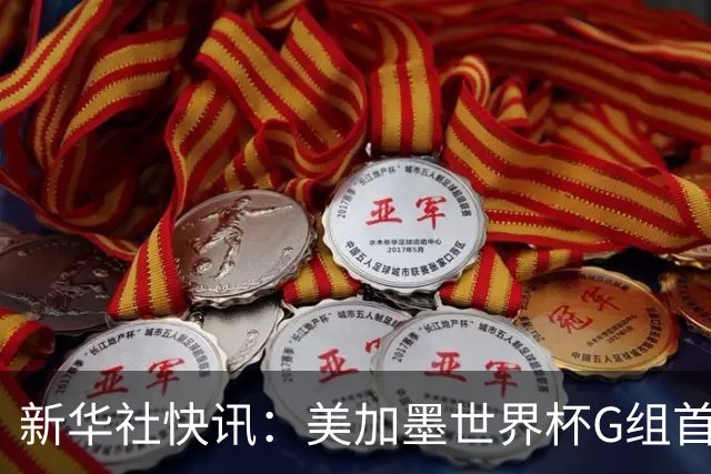 新华社快讯：美加墨世界杯G组首轮 伊朗队2:2平新西兰队