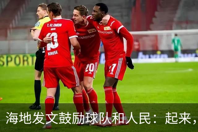 海地发文鼓励球队和人民：起来，人们！告诉祖先们，这一天到了！