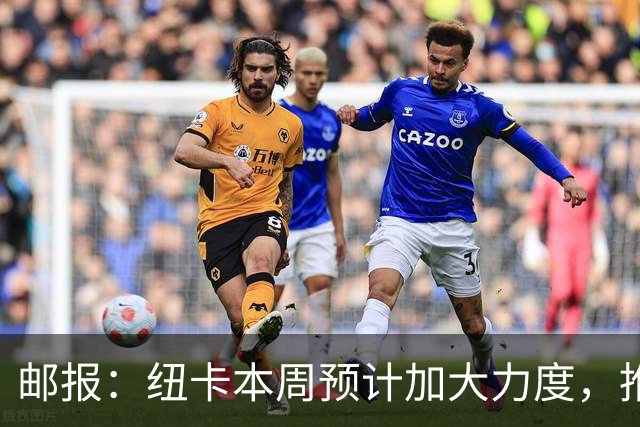 邮报：纽卡本周预计加大力度，推进签约奥萨苏纳边锋穆尼奥斯