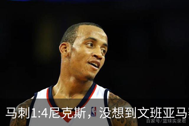 马刺1:4尼克斯，没想到文班亚马赛后表漏心声，要离队？